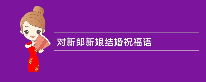 对新郎新娘结婚祝福语