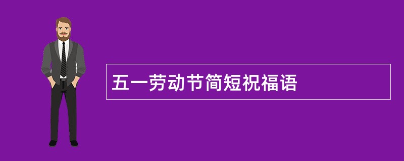 五一劳动节简短祝福语