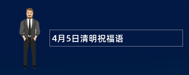 4月5日清明祝福语