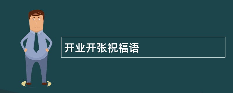 开业开张祝福语