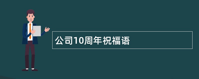 公司10周年祝福语