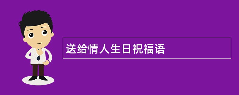 送给情人生日祝福语