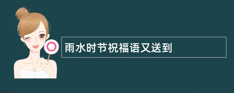 雨水时节祝福语又送到