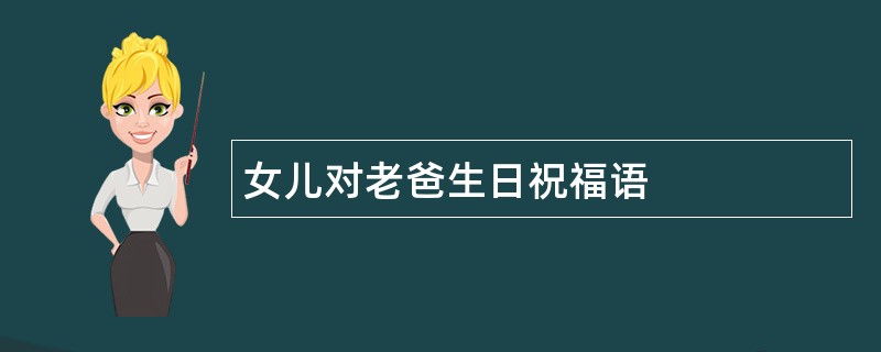 女儿对老爸生日祝福语