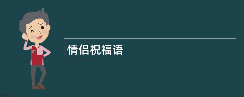 情侣祝福语