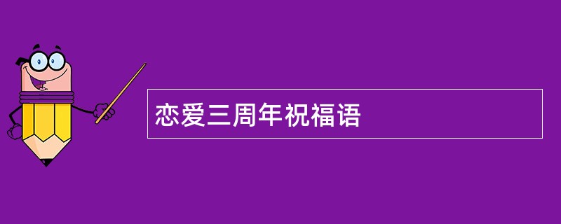 恋爱三周年祝福语