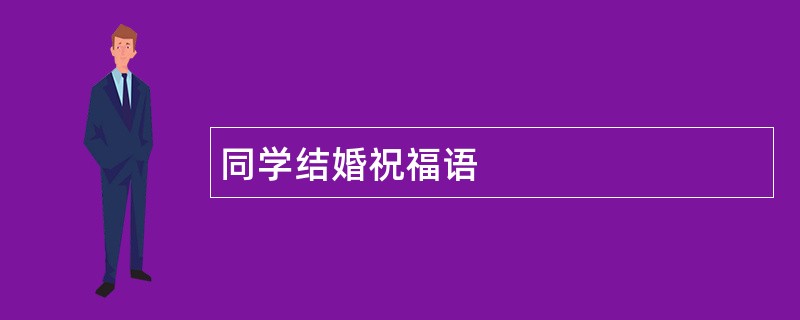 同学结婚祝福语