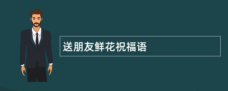 送朋友鲜花祝福语