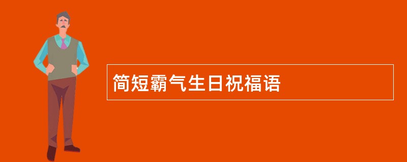 简短霸气生日祝福语