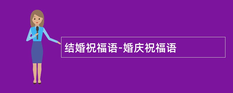 结婚祝福语-婚庆祝福语