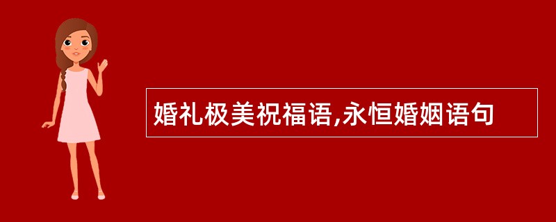 婚礼极美祝福语,永恒婚姻语句