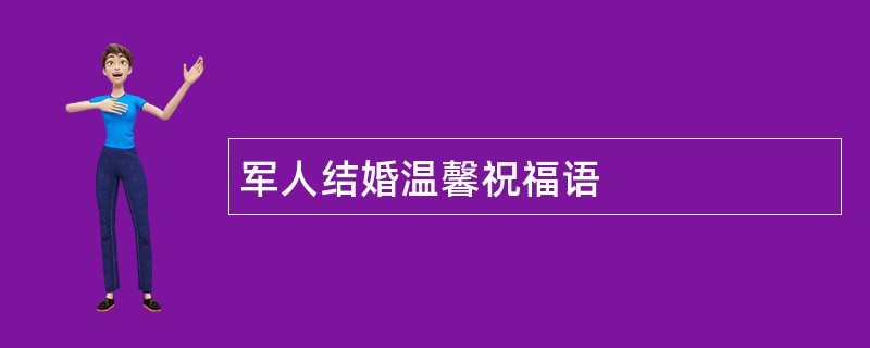 军人结婚温馨祝福语