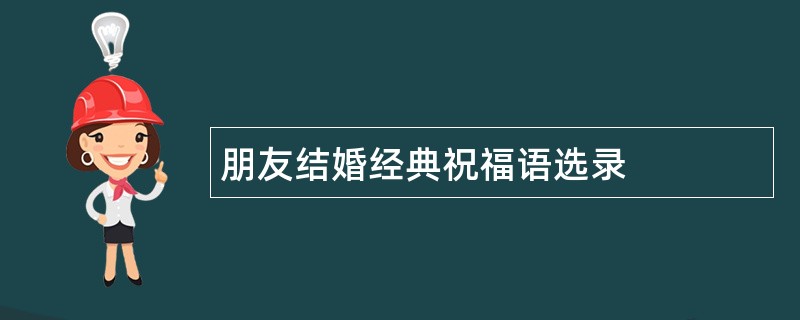 朋友结婚经典祝福语选录