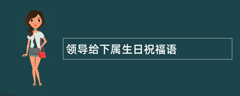 领导给下属生日祝福语