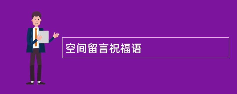 空间留言祝福语