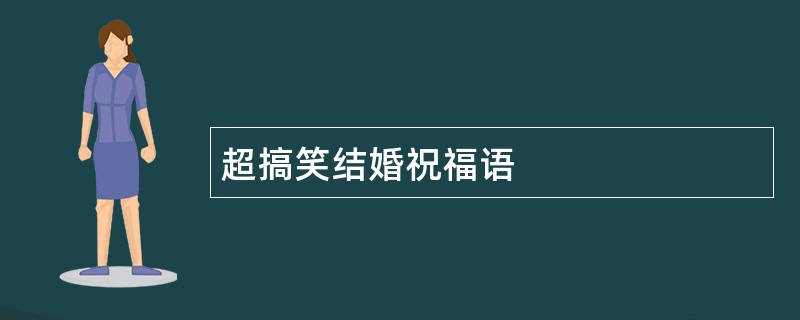 超搞笑结婚祝福语