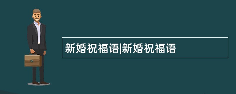 新婚祝福语|新婚祝福语