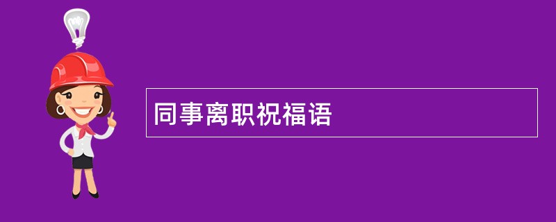 同事离职祝福语