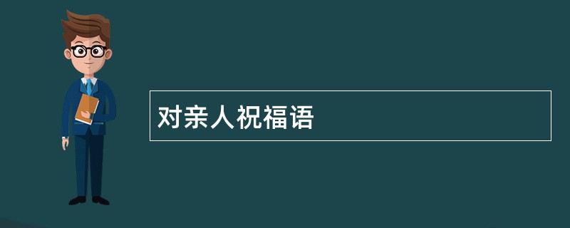 对亲人祝福语