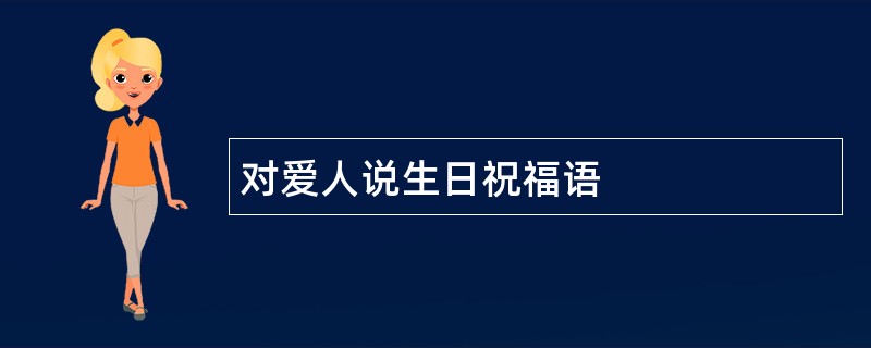 对爱人说生日祝福语