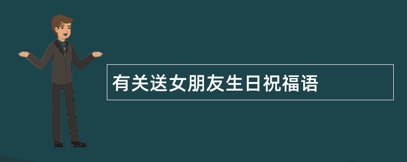 有关送女朋友生日祝福语