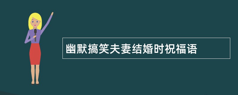 幽默搞笑夫妻结婚时祝福语