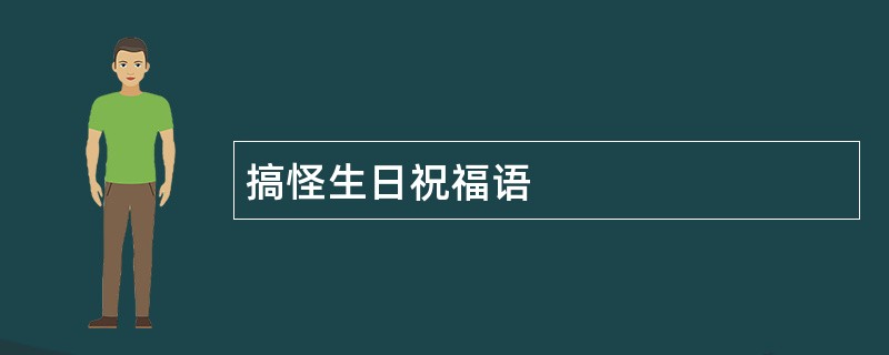 搞怪生日祝福语