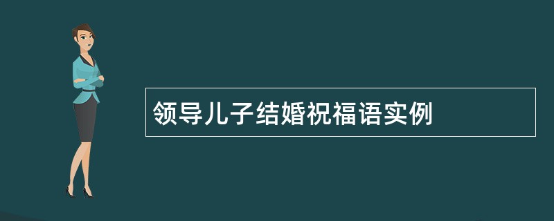 领导儿子结婚祝福语实例