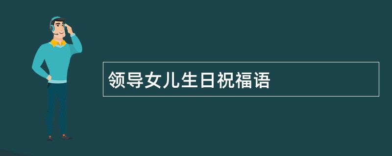 领导女儿生日祝福语