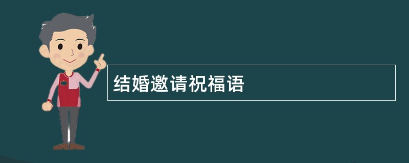 结婚邀请祝福语