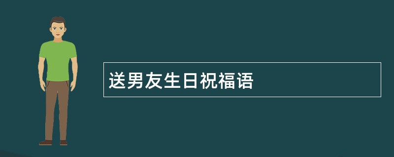 送男友生日祝福语