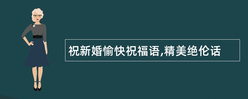 祝新婚愉快祝福语,精美绝伦话