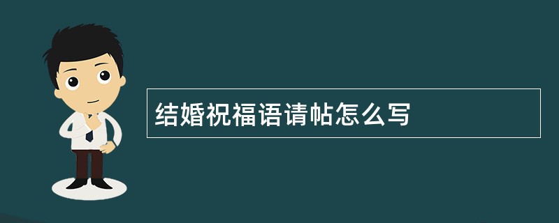 结婚祝福语请帖怎么写