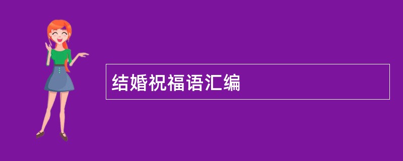 结婚祝福语汇编