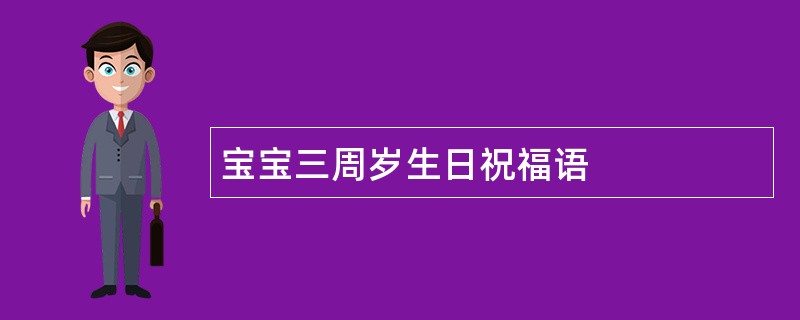 宝宝三周岁生日祝福语