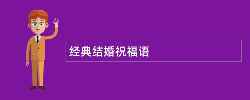 经典结婚祝福语