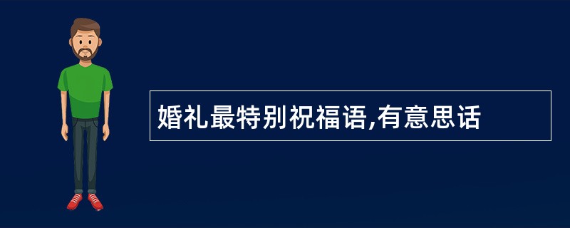 婚礼最特别祝福语,有意思话