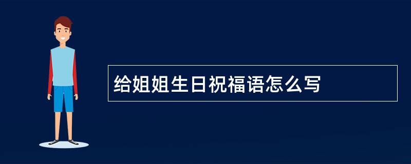 给姐姐生日祝福语怎么写