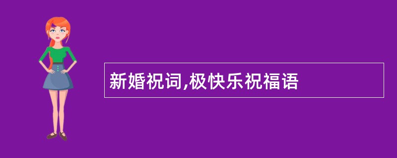 新婚祝词,极快乐祝福语