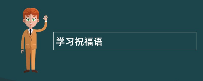 学习祝福语