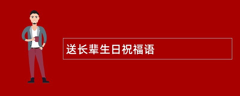 送长辈生日祝福语