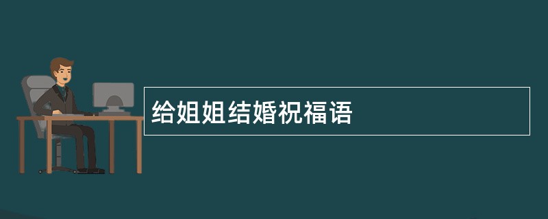 给姐姐结婚祝福语