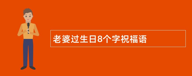 老婆过生日8个字祝福语