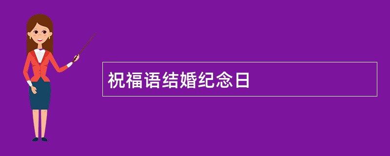 祝福语结婚纪念日