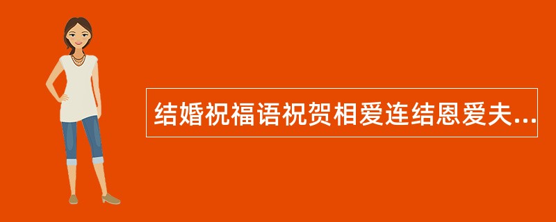 结婚祝福语祝贺相爱连结恩爱夫妻