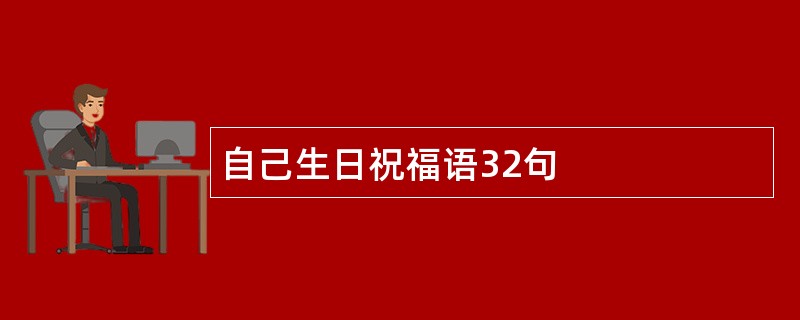 自己生日祝福语32句