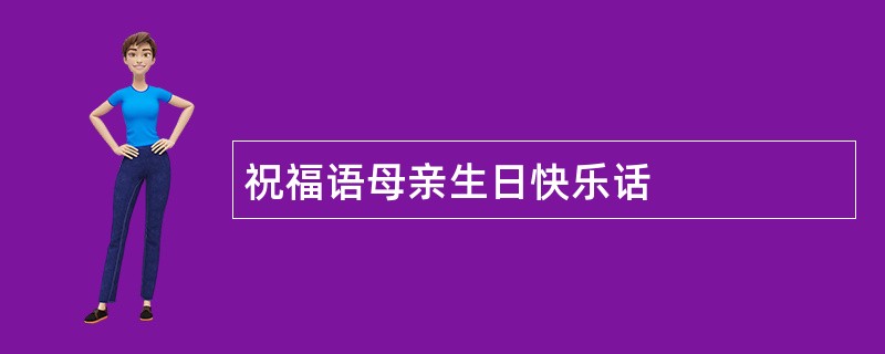 祝福语母亲生日快乐话