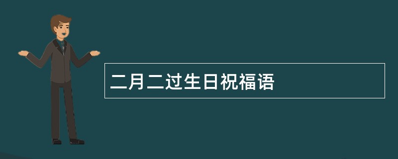 二月二过生日祝福语