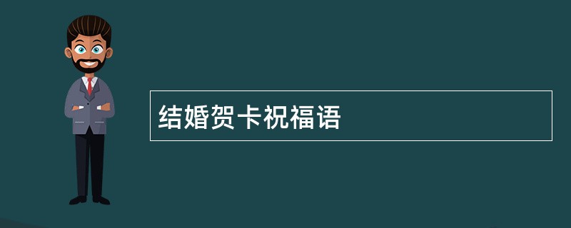 结婚贺卡祝福语