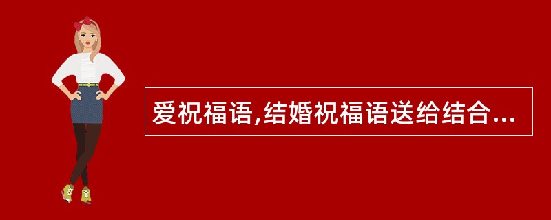 爱祝福语,结婚祝福语送给结合新人